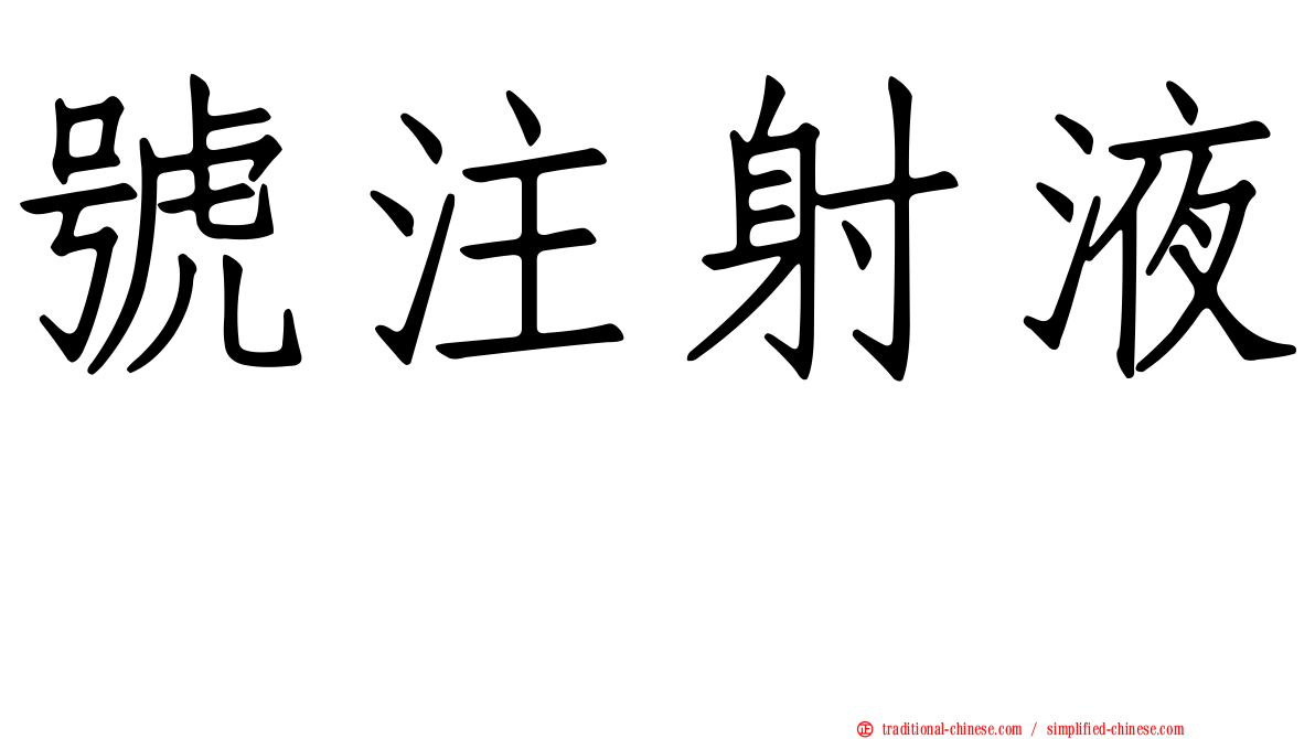 號注射液　